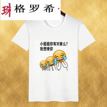 格羅希 短袖 男士T恤 小姐姐你有對象 嗎 