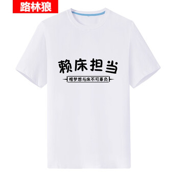 路林狼 短袖 男士T恤 白色賴床擔(dān)當(dāng) 