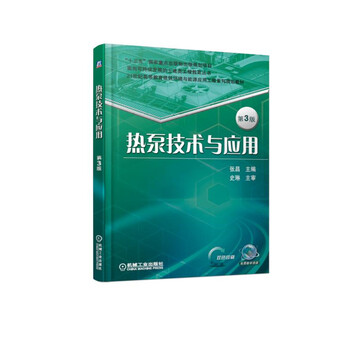 熱泵技術(shù)與應(yīng)用