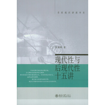 現(xiàn)代性與后現(xiàn)代性十五講