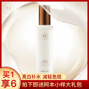 阿本 面部精華 美白，提亮，保濕，補水