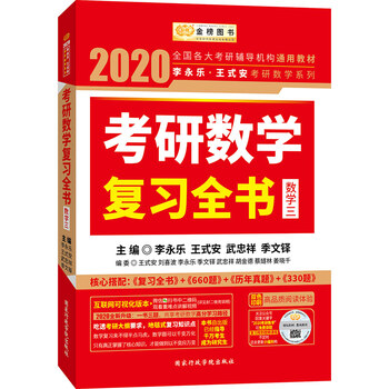 2020數(shù)學(xué)李永樂復(fù)習全書三