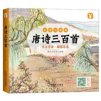 唐詩三百首彩圖注音版