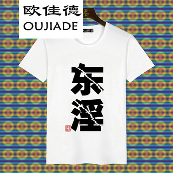 歐佳德（OUJIADE） 短袖 男士T恤 東淫 