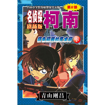 名偵探柯南劇場版