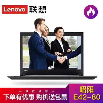 聯(lián)想（Lenovo） E42-80  14.0英寸 筆記本