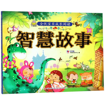 智慧故事