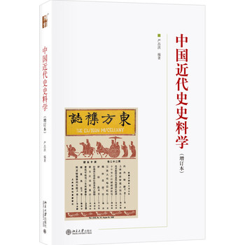 中國近代史史料學(xué)