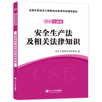 安全工程師2019教材