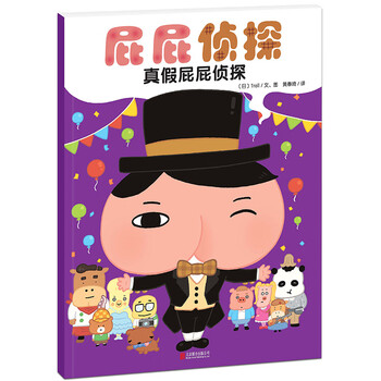 暖房子繪本屁屁