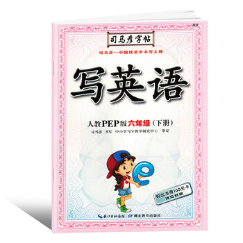司馬彥字帖六年級