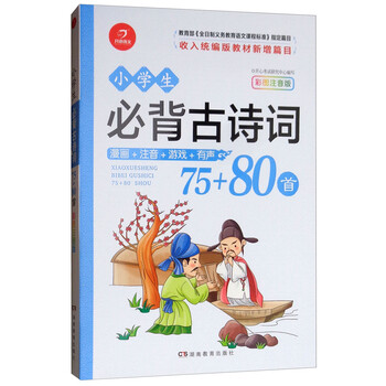 小學(xué)生必背古詩(shī)詞75+80