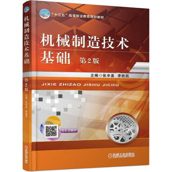 機(jī)械制造技術(shù)基礎(chǔ)