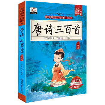 唐詩三百首注音版