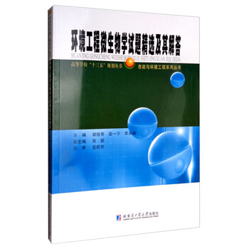 環(huán)境工程微生物學(xué)