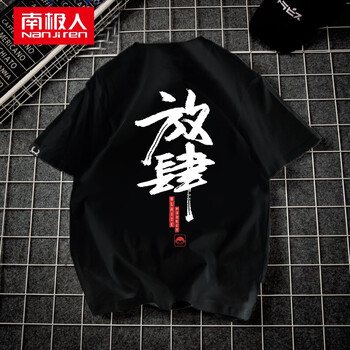 南極人（Nan Ji ren） 短袖 男士T恤 奧戴爾棉-黑/放肆猴 
