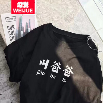 威覺（WEIJUE） 短袖 男士T恤 叫爸爸T恤  黑 