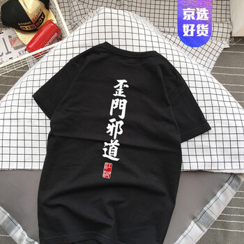 尊首（ZUNSHOU） 短袖 男士T恤 歪門邪道 短袖黑色 