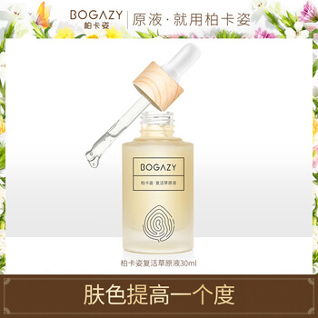 柏卡姿（BOGAZY） 面部精華 提亮，補水