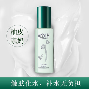 相宜本草正品乳液