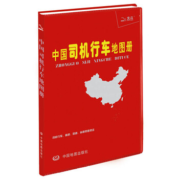 中國司機(jī)地圖冊