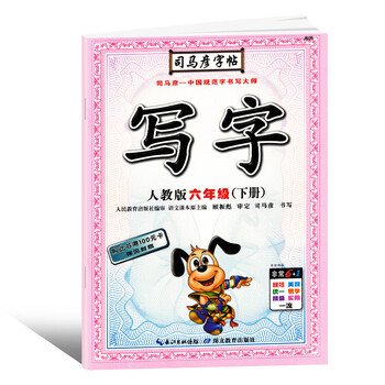 司馬彥字帖六年級