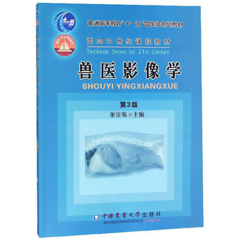 獸醫(yī)影像學(xué)（第3版）/普通高等教育“十一五”國(guó)家級(jí)規(guī)劃教材·面向21世紀(jì)課程教材簡(jiǎn)介，目錄書摘