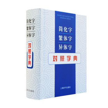 異體字字典