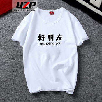 歐帝森（UZP） 短袖 男士T恤 好朋友 