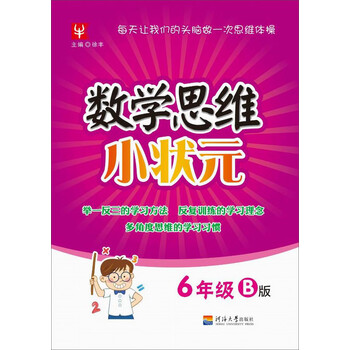 數(shù)學(xué)思維小狀元