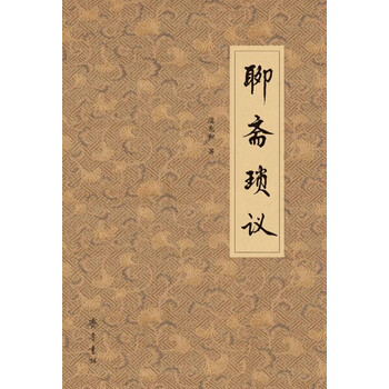 聊齋