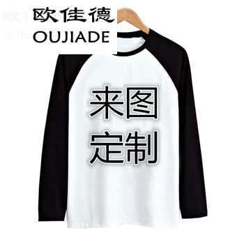 歐佳德（OUJIADE） 長袖 男士T恤 來圖定制聯(lián)系客服 