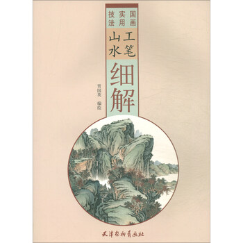 工筆山水