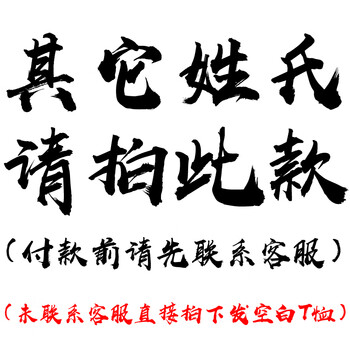 珂梵圖（Kefantu） 短袖 男士T恤 其它姓氏請(qǐng)拍此款 