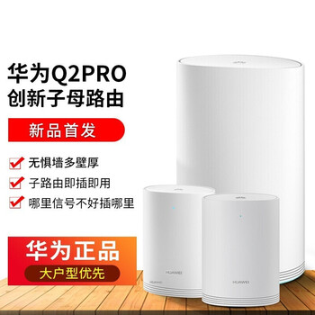 華為（HUAWEI） Q2 Pro 一母二子 路由器
