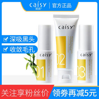 采詩(shī)（Caisy）套裝/禮盒細(xì)致毛孔，提拉緊致，深層清潔