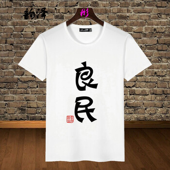 韻澤（YUNZE） 短袖 男士T恤 良民 