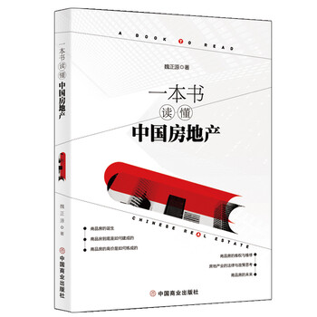 一本書(shū)讀懂房地產(chǎn)