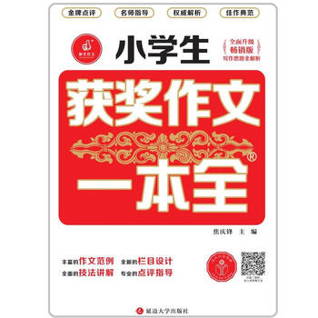 小學(xué)生作文一本全