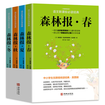 森林報(bào)春夏秋冬