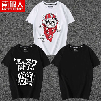 南極人（Nanjiren） 短袖 男士T恤 白/斗牛狗-黑/胖怎么了-黑/純色 