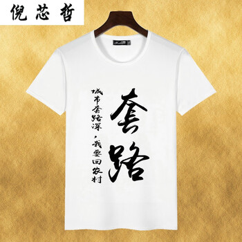 倪芯哲（N.XINZHE） 短袖 男士T恤 套路 XL，L，M