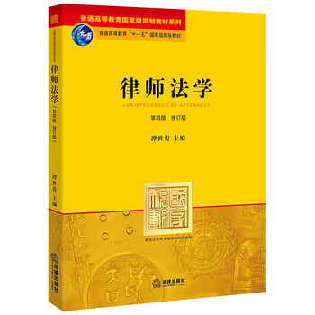 律師法學(xué)（第四版修訂版）/普通高等教育國家級規(guī)劃教材系列簡介，目錄書摘