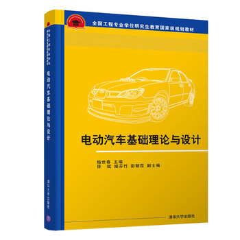 電動(dòng)汽車基礎(chǔ)理論與設(shè)計(jì)（全國(guó)工程專業(yè)學(xué)位研究生教育國(guó)家級(jí)規(guī)劃教材）簡(jiǎn)介，目錄書摘