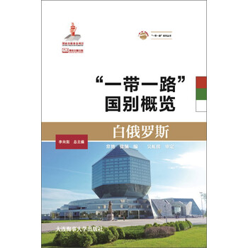 一帶一路國別概覽