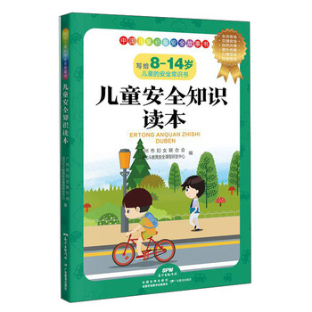 兒童安全知識