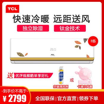 tcl空調(diào)掛機(jī)2匹