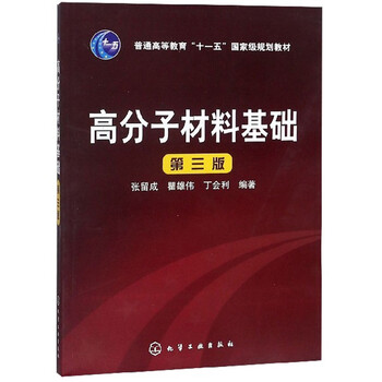 高分子材料基礎(chǔ)（第3版）/普通高等教育“十一五”國(guó)家級(jí)規(guī)劃教材簡(jiǎn)介，目錄書(shū)摘