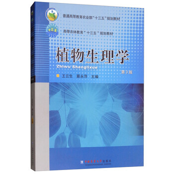 植物生理學(xué)