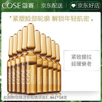 蔻賽（cose） 面部精華 抗衰，抗皺，提拉緊致
